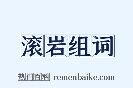 滚岩组词是什么意思的图片
